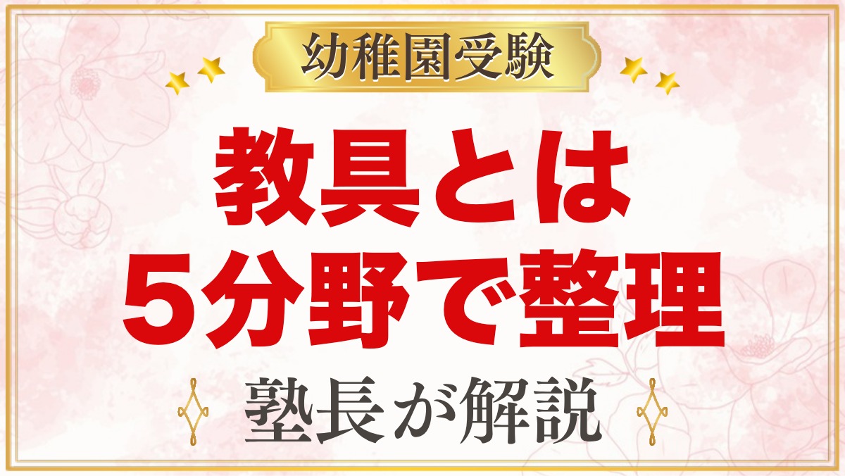 モンテッソーリの教具とは？5分野の種類と家庭での置きかえ方