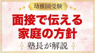 モンテッソーリの園の面接｜家庭の方針の伝え方と質問例