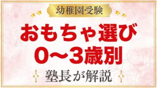 モンテッソーリのおもちゃ年齢別｜0歳〜3歳の選び方