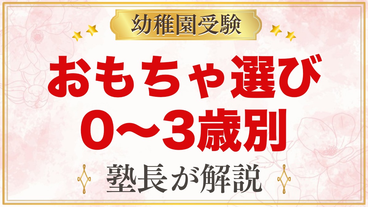 モンテッソーリのおもちゃ年齢別｜0歳〜3歳の選び方