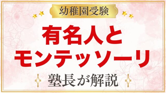 モンテッソーリ教育を受けた有名人｜確かな例と受け止め方