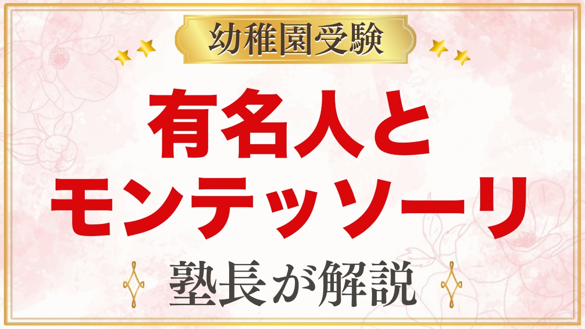 モンテッソーリ教育を受けた有名人｜確かな例と受け止め方