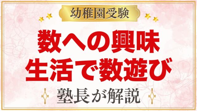 モンテッソーリの数｜0〜3歳の数遊びと数字への興味