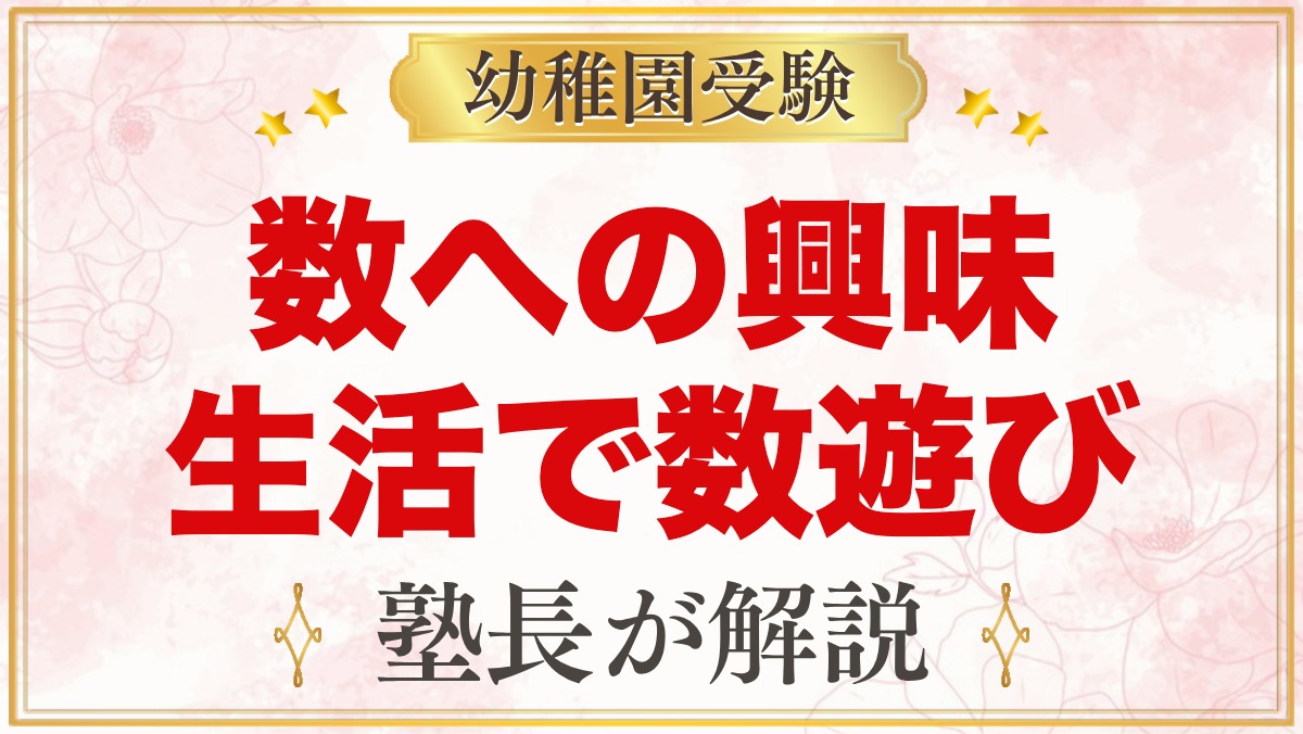 モンテッソーリの数｜0〜3歳の数遊びと数字への興味