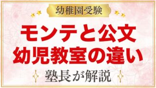 モンテッソーリと公文・幼児教室の違い｜選び方のポイント