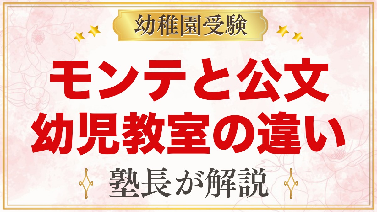 モンテッソーリと公文・幼児教室の違い｜選び方のポイント