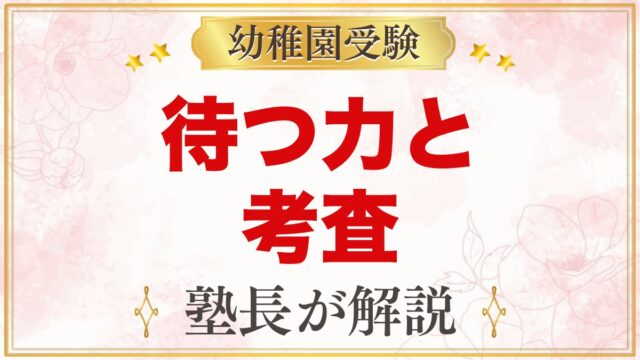 「待つ力」と幼稚園受験の考査｜モンテッソーリの見守り方