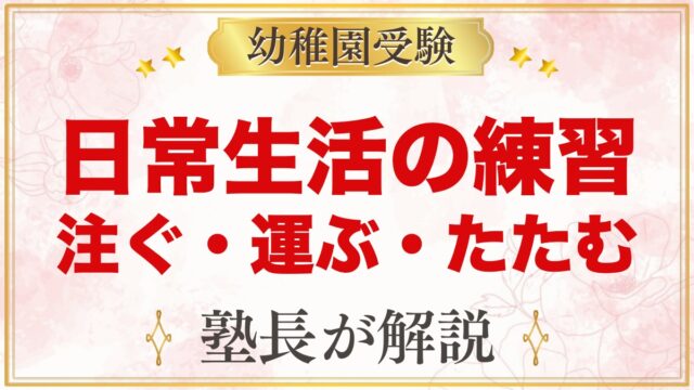 モンテッソーリの日常生活の練習とは？注ぐ・運ぶ・たたむ