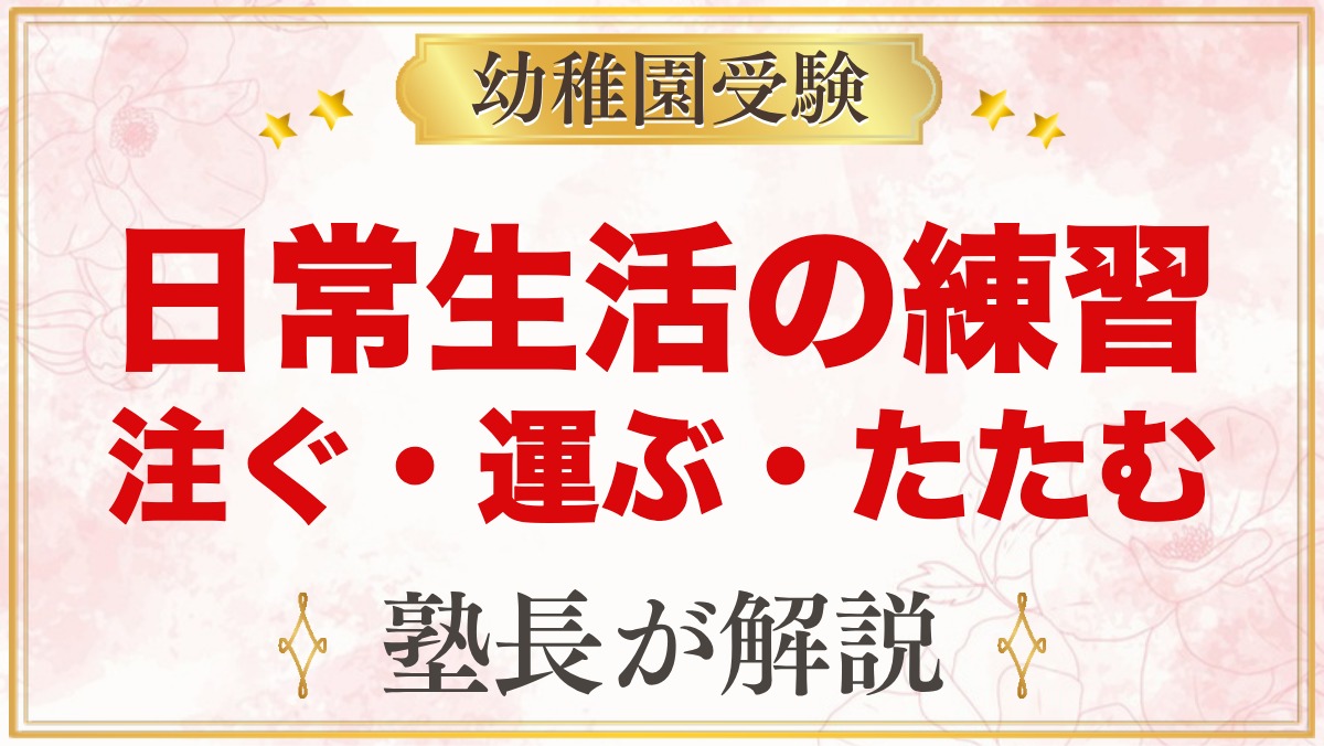 モンテッソーリの日常生活の練習とは？注ぐ・運ぶ・たたむ