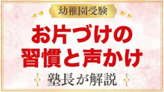 モンテッソーリのお片付け｜2歳・3歳の習慣と声かけ