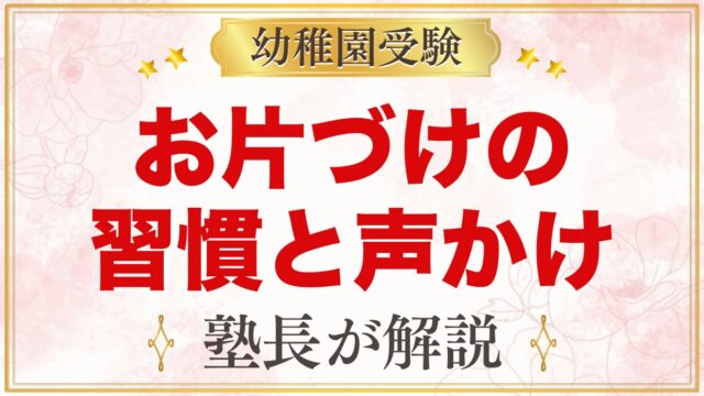 モンテッソーリのお片付け｜2歳・3歳の習慣と声かけ