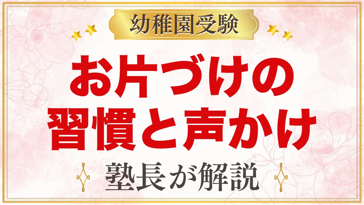 モンテッソーリのお片付け｜2歳・3歳の習慣と声かけ