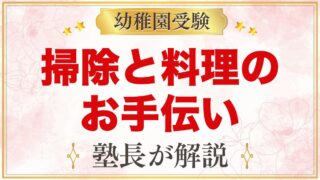 モンテッソーリのお手伝い｜掃除・雑巾がけ・料理の始め方