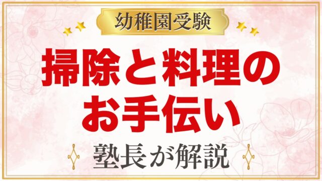 モンテッソーリのお手伝い｜掃除・雑巾がけ・料理の始め方