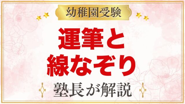 モンテッソーリの運筆｜線なぞりはいつから？段階と始め方