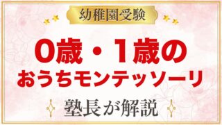 0歳・1歳のおうちモンテッソーリ｜寝る・食べる・動く場所