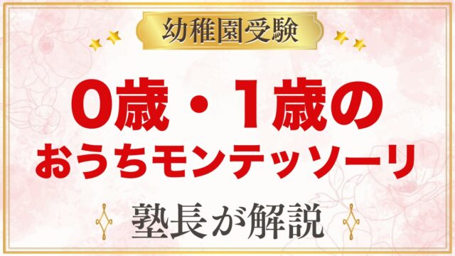 0歳・1歳のおうちモンテッソーリ｜寝る・食べる・動く場所