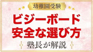 ビジーボード・手作りおもちゃの安全な選び方｜モンテッソーリ