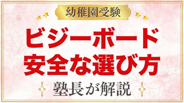 ビジーボード・手作りおもちゃの安全な選び方｜モンテッソーリ