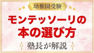 モンテッソーリの本の選び方｜親が読む本を目的別に