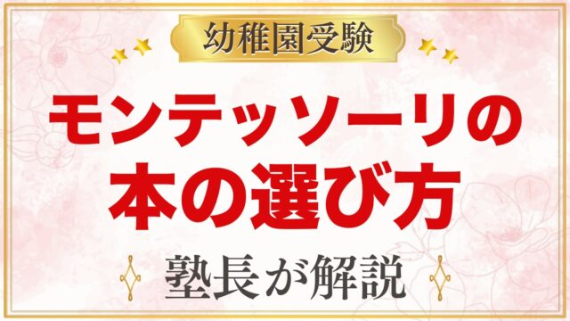 モンテッソーリの本の選び方｜親が読む本を目的別に