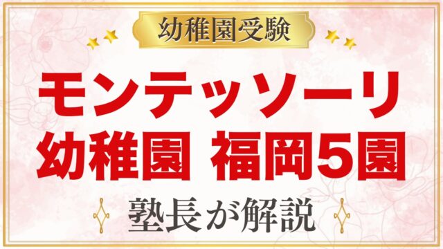 モンテッソーリの幼稚園 福岡｜公式で確認した5園