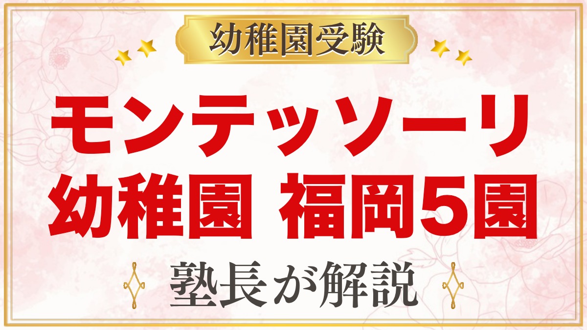 モンテッソーリの幼稚園 福岡｜公式で確認した5園