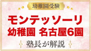 モンテッソーリの幼稚園 名古屋・愛知｜公式で確認した6園