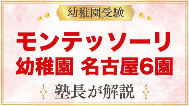 モンテッソーリの幼稚園 名古屋・愛知｜公式で確認した6園