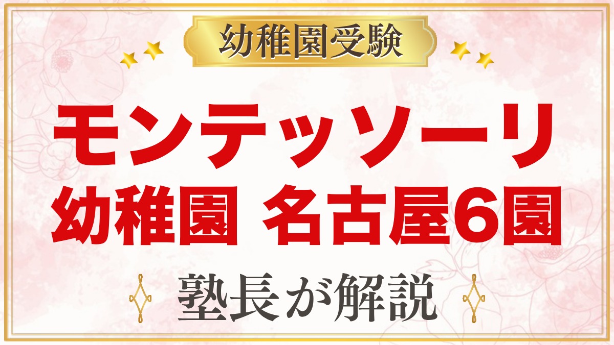 モンテッソーリの幼稚園 名古屋・愛知｜公式で確認した6園