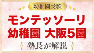 モンテッソーリの幼稚園 大阪｜公式で確認した5園