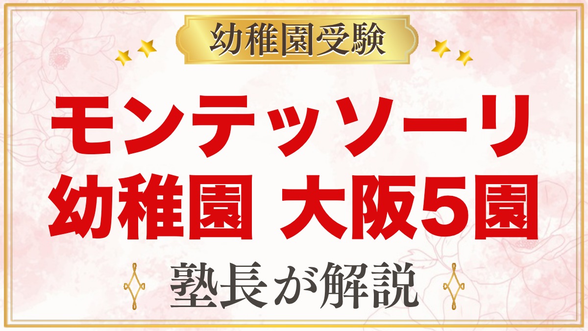 モンテッソーリの幼稚園 大阪｜公式で確認した5園