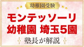 モンテッソーリの幼稚園 埼玉｜公式で確認した5園