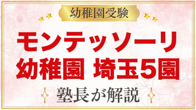 モンテッソーリの幼稚園 埼玉｜公式で確認した5園