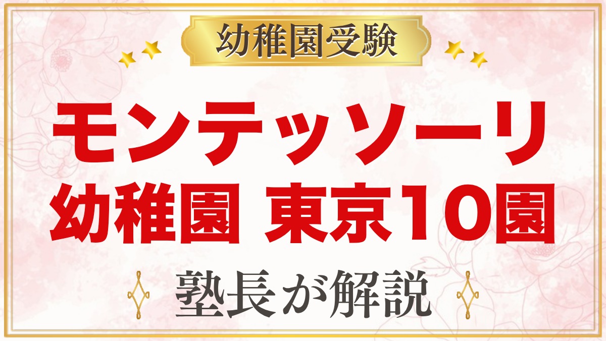 モンテッソーリの幼稚園 東京｜公式で確認できた10園