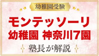 モンテッソーリの幼稚園 横浜・神奈川｜公式で確認した7園