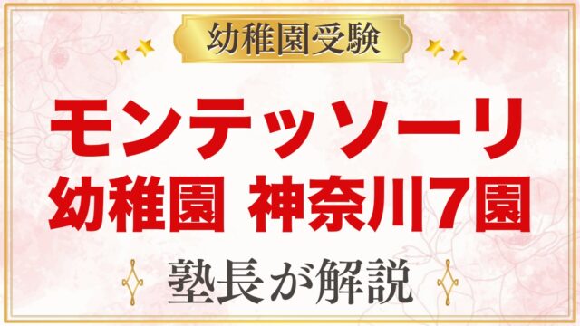 モンテッソーリの幼稚園 横浜・神奈川｜公式で確認した7園