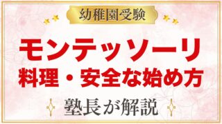 モンテッソーリの料理・クッキング｜何歳から？安全な始め方