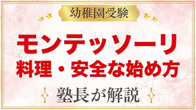 モンテッソーリの料理・クッキング｜何歳から？安全な始め方