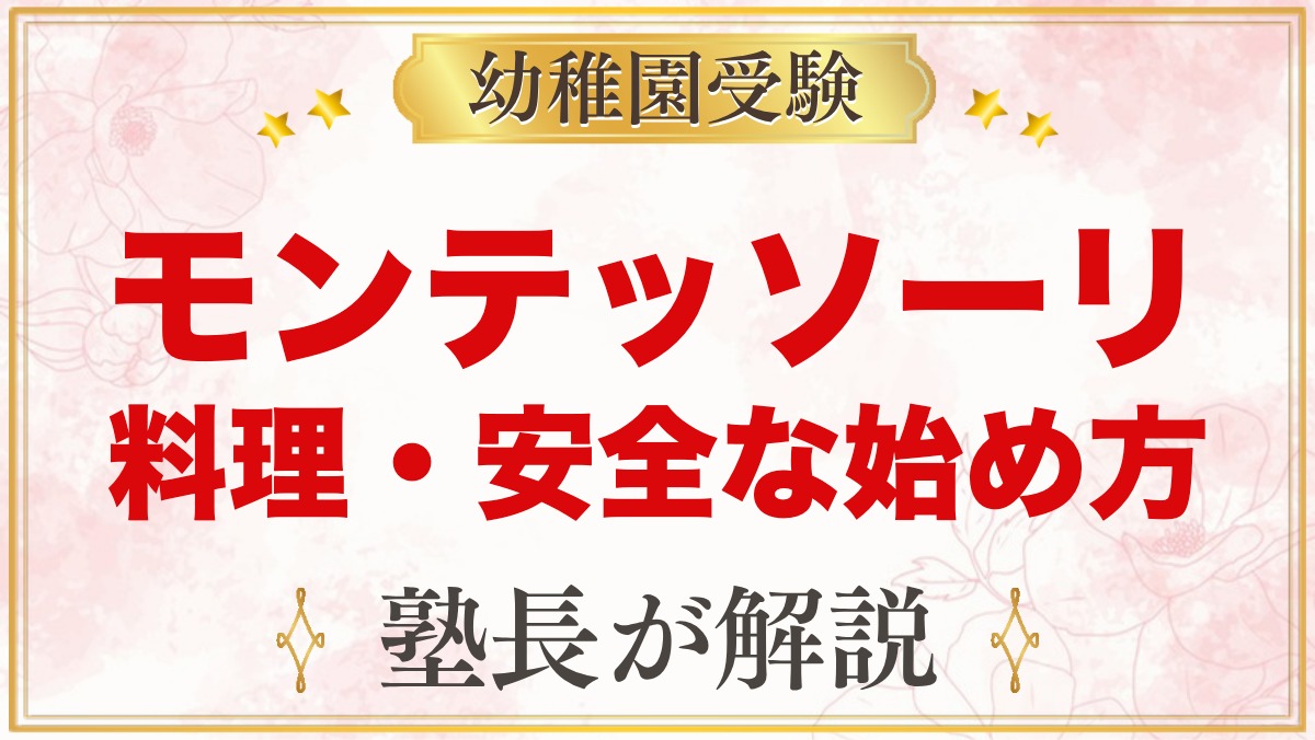 モンテッソーリの料理・クッキング｜何歳から？安全な始め方