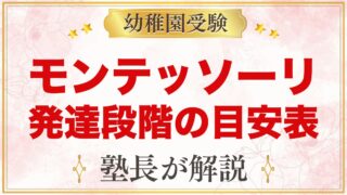 モンテッソーリの発達段階｜年齢別の目安表と家庭での見方