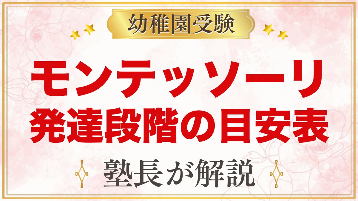 モンテッソーリの発達段階｜年齢別の目安表と家庭での見方