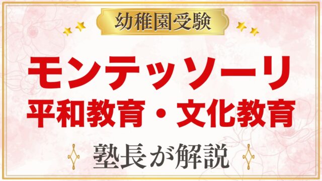 モンテッソーリの平和教育・文化教育とは？家庭でできること