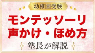モンテッソーリは叱らない？声かけの言いかえとほめ方のコツ