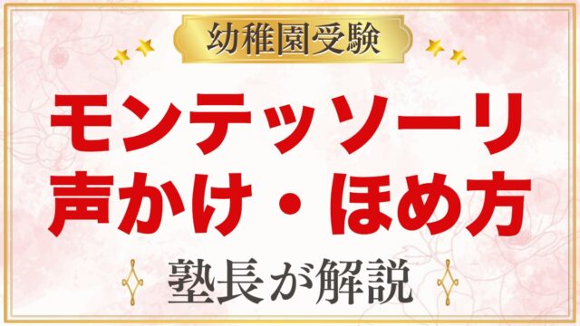 モンテッソーリは叱らない？声かけの言いかえとほめ方のコツ