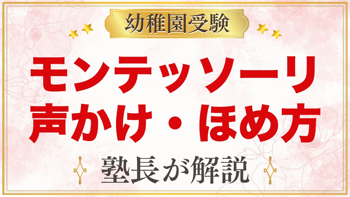 モンテッソーリは叱らない？声かけの言いかえとほめ方のコツ