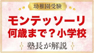 モンテッソーリは何歳まで？小学校との違いと家庭でのつなぎ方