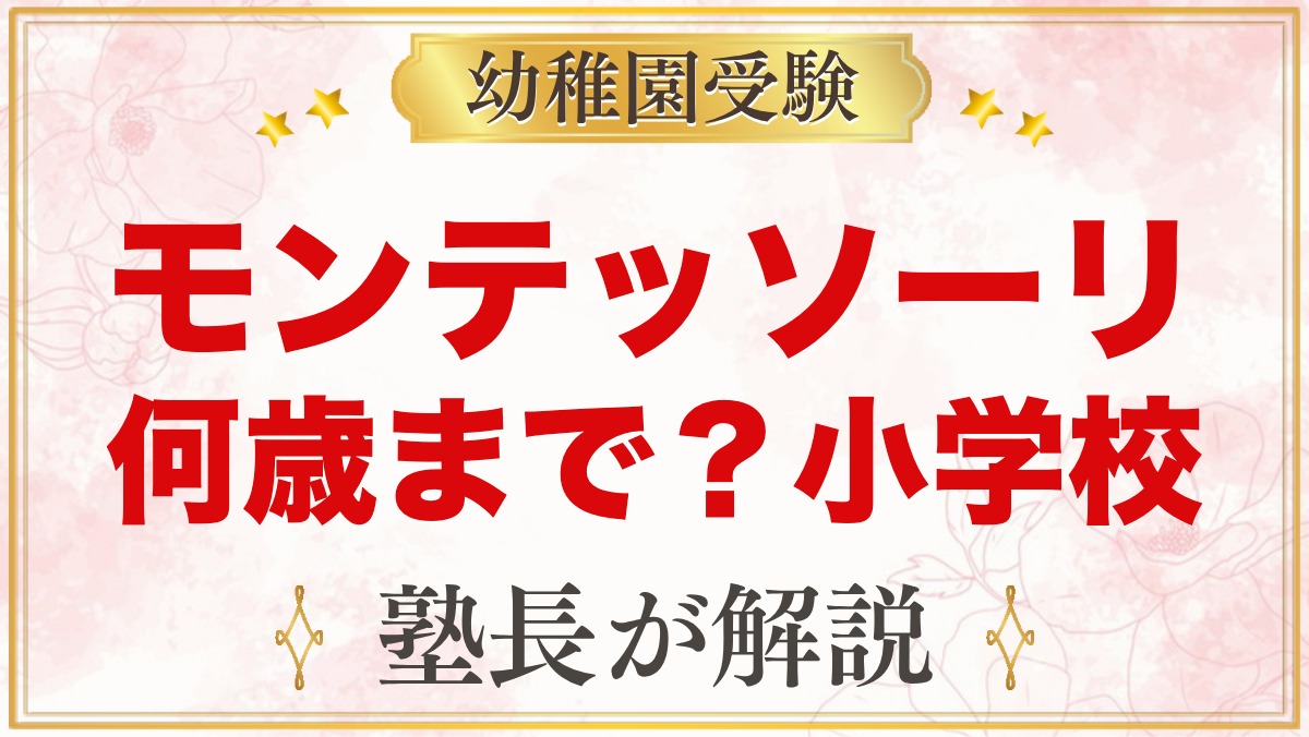 モンテッソーリは何歳まで？小学校との違いと家庭でのつなぎ方