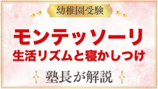 モンテッソーリの生活リズム｜寝かしつけ前の順番と環境づくり