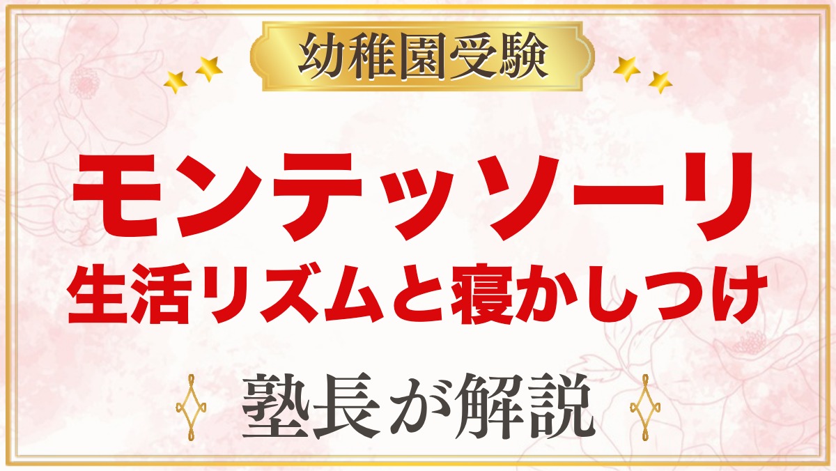 モンテッソーリの生活リズム｜寝かしつけ前の順番と環境づくり